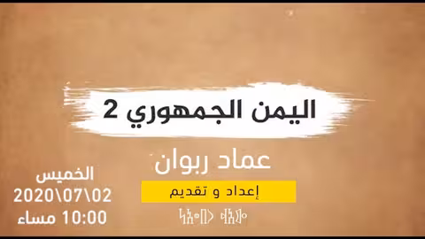 برنامج "اليمن الجمهوري" في دورته الثانية: إبحار في عمق الوجدان اليمني