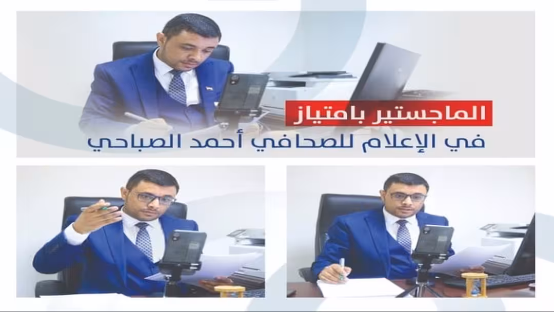 الماجستير بامتياز في الإعلام للصحافي أحمد الصباحي