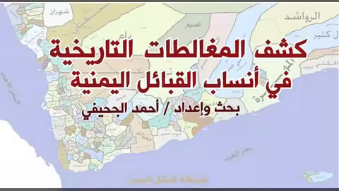 كشف المغالطات التاريخية في أنساب القبائل اليمنية: قيفة، بني هلال، جماعة