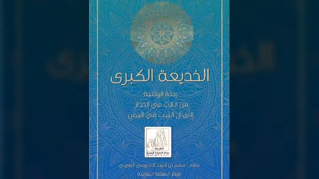 الخديعة الكبرى: رحلة الوثنية من اللات في الحجاز إلى آل البيت في اليمن