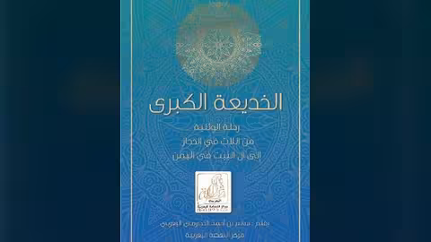 الخديعة الكبرى: رحلة الوثنية من اللات في الحجاز إلى آل البيت في اليمن