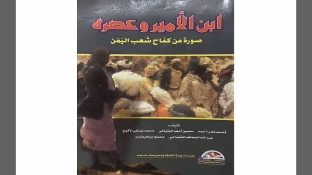كتاب "ابن الأمير وعصره: صورة من كفاح شعب اليمن"