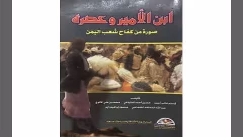 قصة القطرنة والسلطان الأحمر لدى الإمامة في اليمن