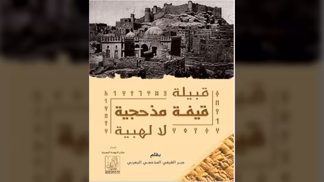 قبيلة قيفة مذحجية لا لهبية
