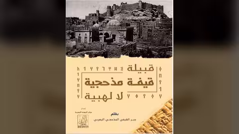 قبيلة قيفة مذحجية لا لهبية