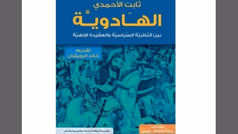 الهادوية للباحث ثابت الأحمدي: الجذور الفارسية وبراءة زيد