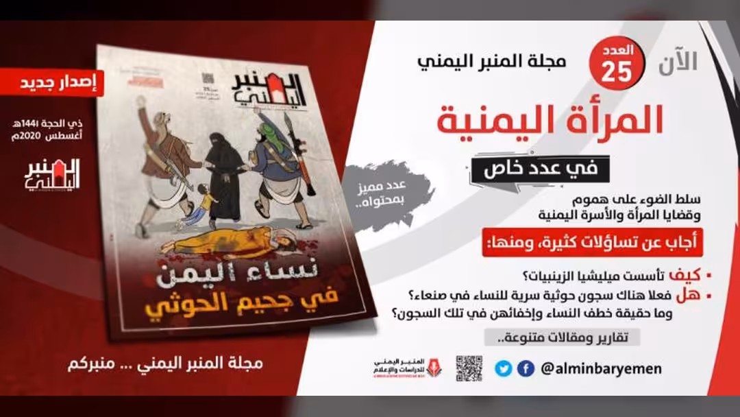 مجلة المنبر اليمني تفتح ملف (نساء اليمن في جحيم الحوثي)