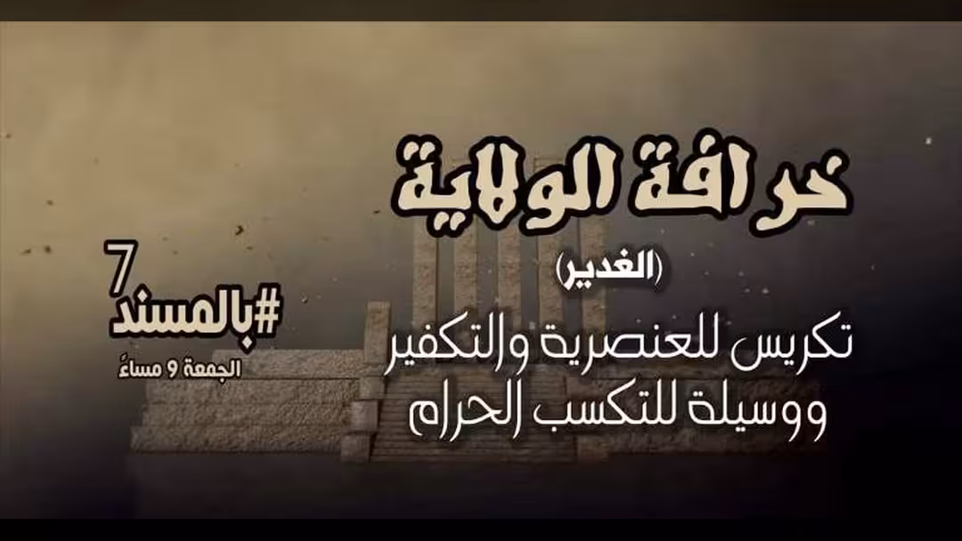 بالفيديو حلقة جديدة من برنامج بالمسند: خرافة الولاية.. غدير خم أم غدير قم