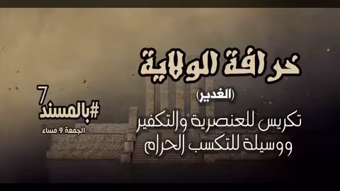 بالفيديو حلقة جديدة من برنامج بالمسند: خرافة الولاية.. غدير خم أم غدير قم
