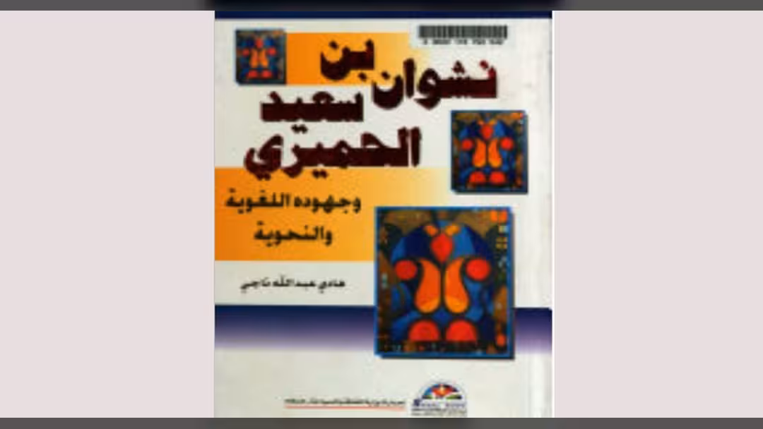 كتاب نشوان الحميري وجهوده اللغوية والنحوية: قراءة في الدراسة