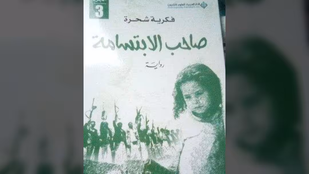 صاحب الابتسامة وحقيقة المأساة.. رواية فكرية شحرة