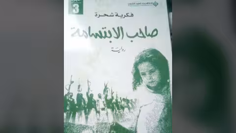 صاحب الابتسامة وحقيقة المأساة.. رواية فكرية شحرة