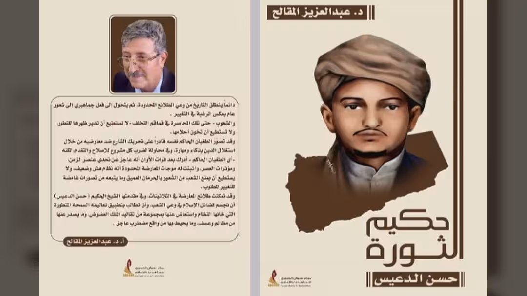 حكيم الثورة حسن الدعيس: إصدار جديد لأستاذ اليمن عبدالعزيز المقالح