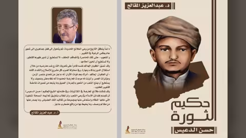 حكيم الثورة حسن الدعيس: إصدار جديد لأستاذ اليمن عبدالعزيز المقالح
