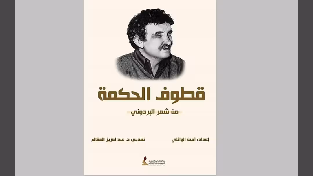 صدور قطوف الحكمة من شعر البردوني للكاتب أمين الوائلي