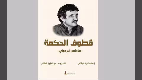 صدور قطوف الحكمة من شعر البردوني للكاتب أمين الوائلي