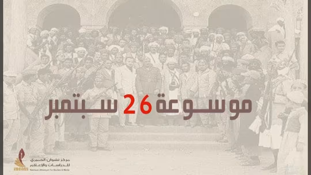 موسوعة 26 سبتمبر: مشروع ينتظر النهوض ويشمل هذه العناوين
