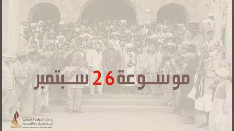 موسوعة 26 سبتمبر: مشروع ينتظر النهوض ويشمل هذه العناوين