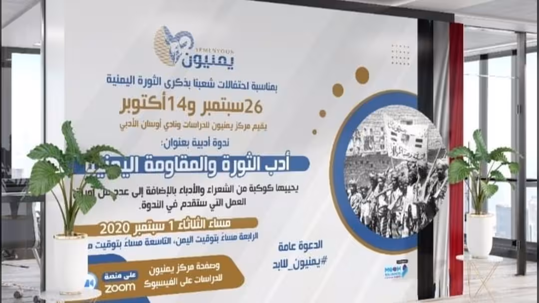 ندوة "يمنيون" تحتفي بأعياد سبتمبر وأكتوبر وتوصي بتدريس أدب الثورة