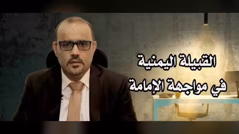 شاهد فيديو حلقة مميزة من برنامج بالمسند: القبيلة اليمنية بمواجهة الإمامة