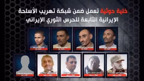 بالأسماء والصور.. ضبط خلية تهريب أسلحة إيرانية إلى الحوثيين في اليمن