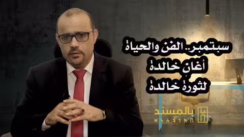 شاهد فيديو - سبتمبر الفن حلقة غنائية استثنائية من برنامج بالمسند