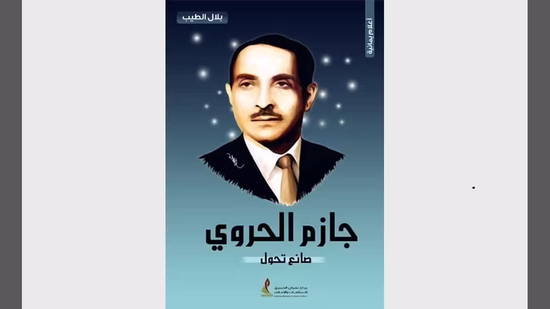 جازم الحروي: صانع تحول - للباحث بلال الطيب جديد مركز نشوان الحميري