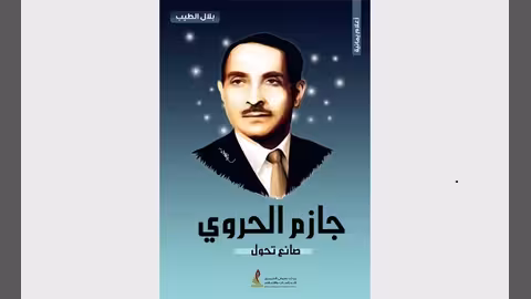 قراءة في مؤلف جازم الحروي – صانع تحول
