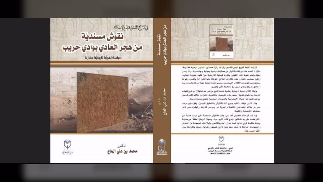 صدور كتاب نقوش مسندية من هجر حريب مأرب للباحث محمد الحاج