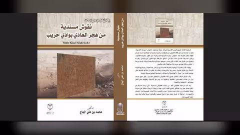 صدور كتاب نقوش مسندية من هجر حريب مأرب للباحث محمد الحاج