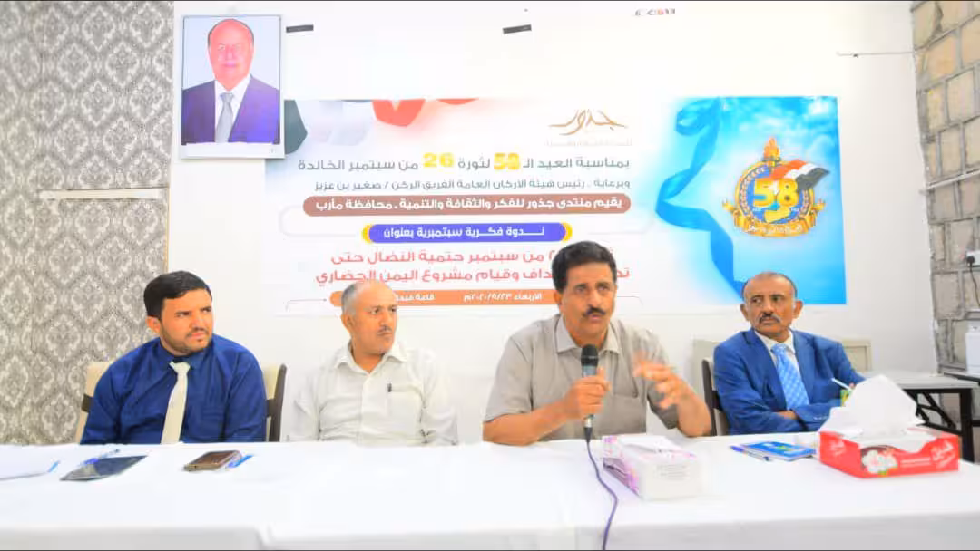 ندوة في مأرب: ثورة سبتمبر نضال حتى تحقيق أهداف اليمن الحضاري