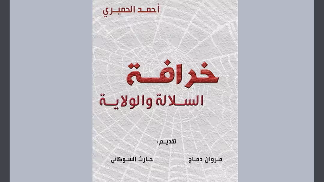 الإعلان عن صدور كتاب خرافة السلالة والولاية عن مركز نشوان الحميري