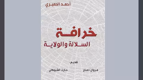 لأول مرة على الانترنت: نشر كتاب "خرافة السلالة والولاية" - نسخة الكترونية