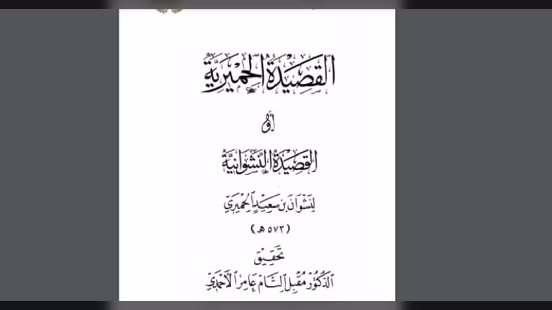 القصيدة الحميرية أو النشوانية جديد الباحث مقبل التام عامر - نسخة الكترونية