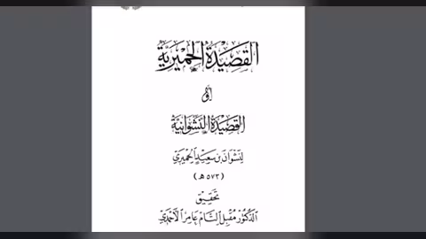 القصيدة الحميرية أو النشوانية جديد الباحث مقبل التام عامر - نسخة الكترونية