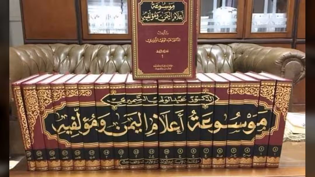 الهيئة العامة للكتاب: موسوعة الشميري لأعلام اليمن عمل تجاري