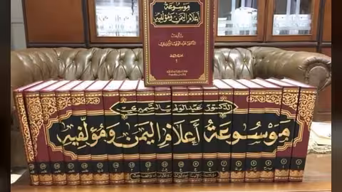 الهيئة العامة للكتاب: موسوعة الشميري لأعلام اليمن عمل تجاري