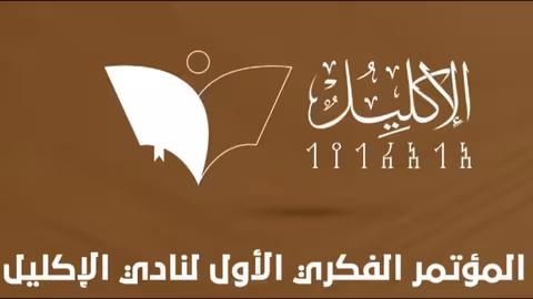 اختتام المؤتمر الأول لنادي الإكليل حول الذات اليمنية بمواجهة التحديات -التوصيات