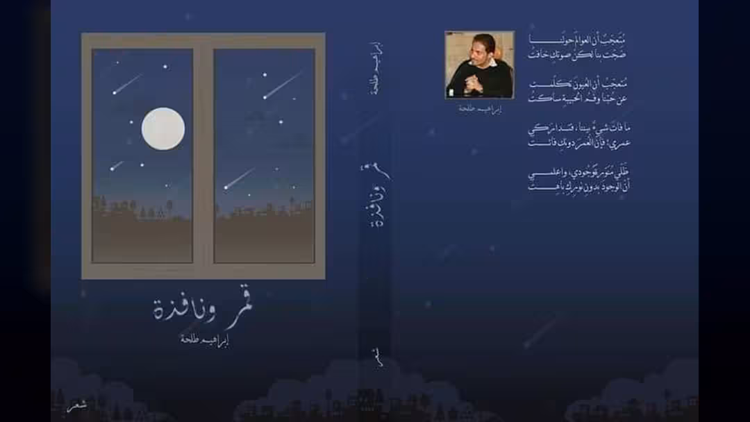 صدور ديوان قمر ونافذة للشاعر الدكتور إبراهيم طلحة