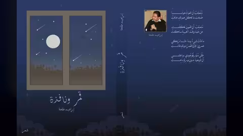 صدور ديوان قمر ونافذة للشاعر الدكتور إبراهيم طلحة