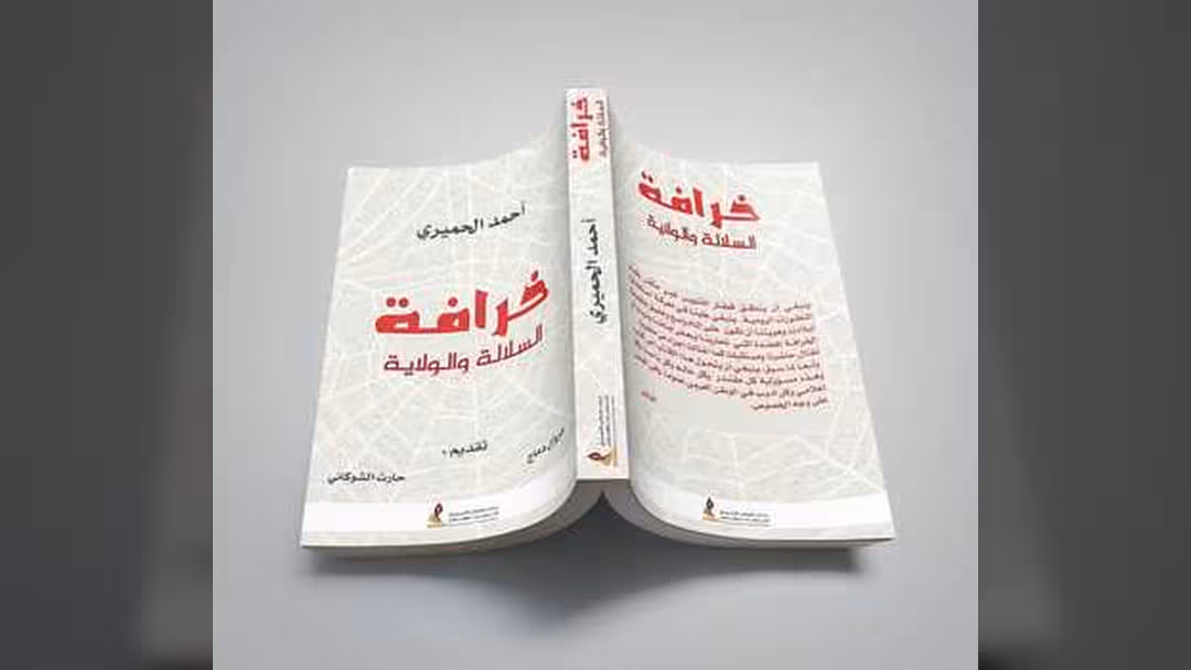 خرافة الولاية والسلالة - التكاثر اللامعقول للسلالة العلوية