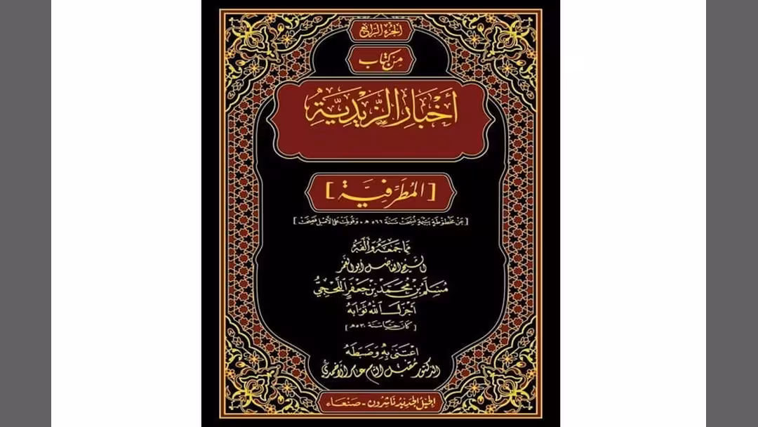 الدكتور مقبل الأحمدي يكشف النقاب عن كنز للمطرفية
