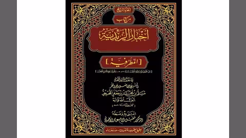 الدكتور مقبل الأحمدي يكشف النقاب عن كنز للمطرفية