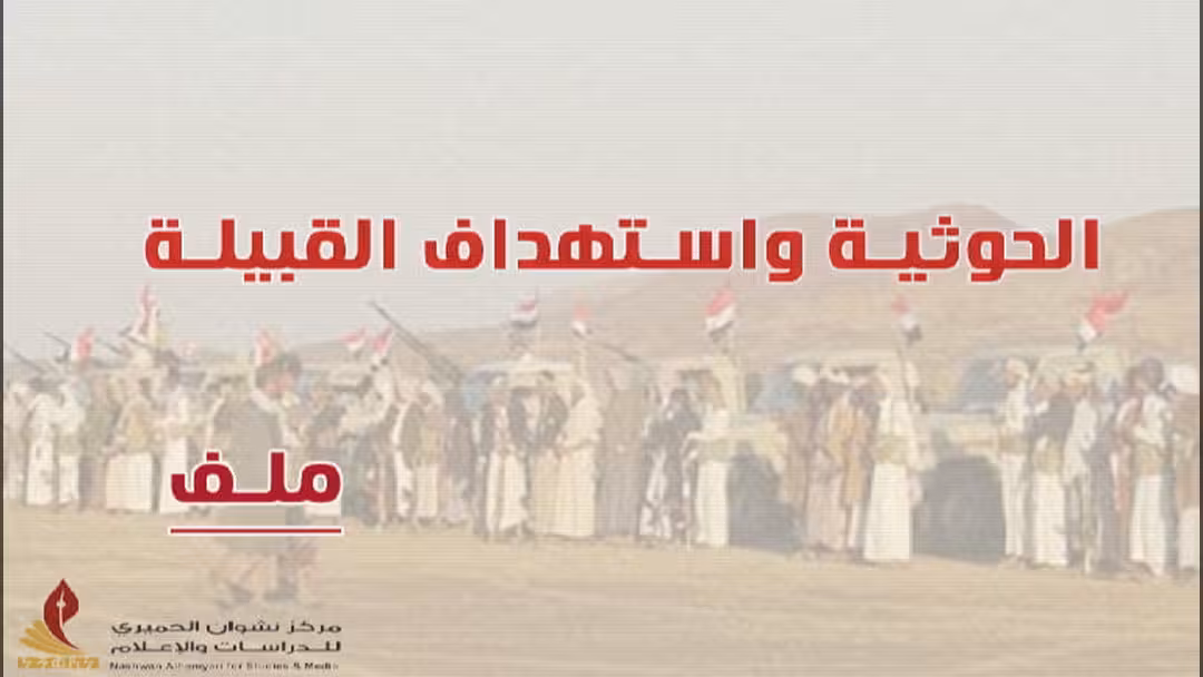ملف حول الحوثي واستهداف القبيلة في اليمن ودورها بأهم التحولات