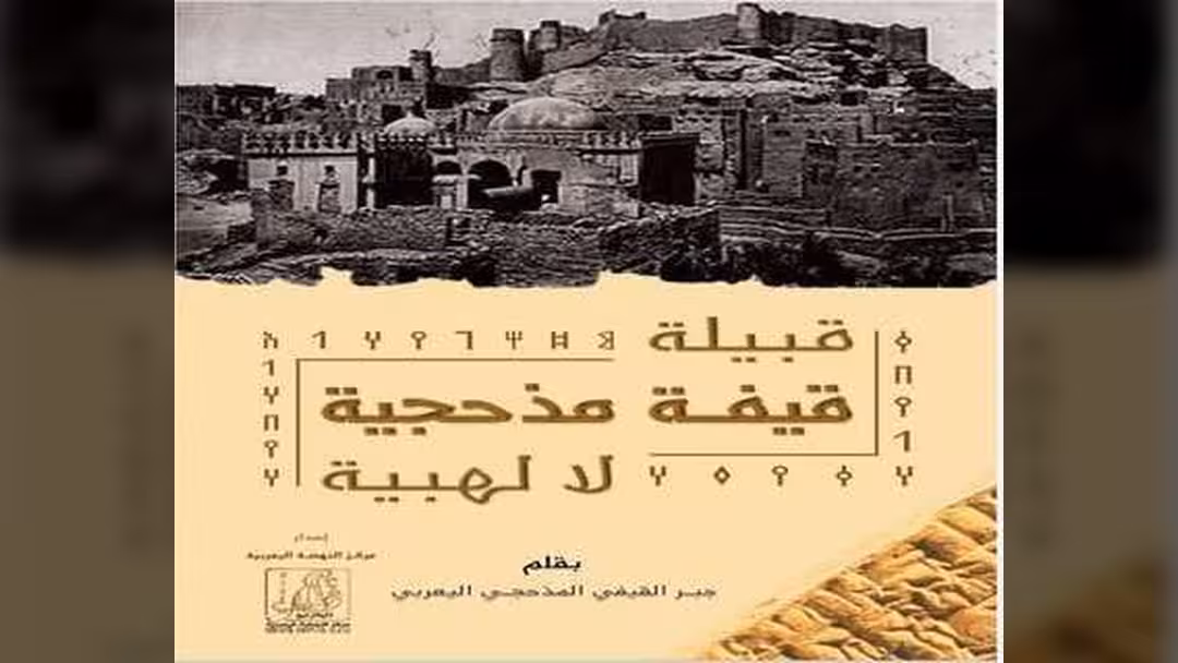 كشف التزوير الكهنوتي: قبيلة قيفة مذحجية لا لهبية