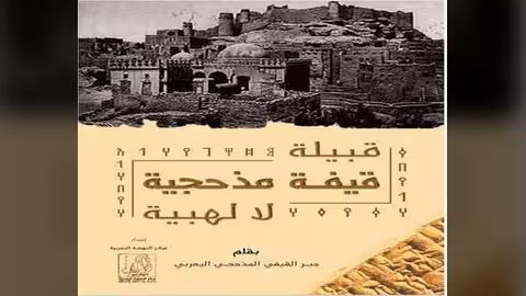 كشف التزوير الكهنوتي: قبيلة قيفة مذحجية لا لهبية