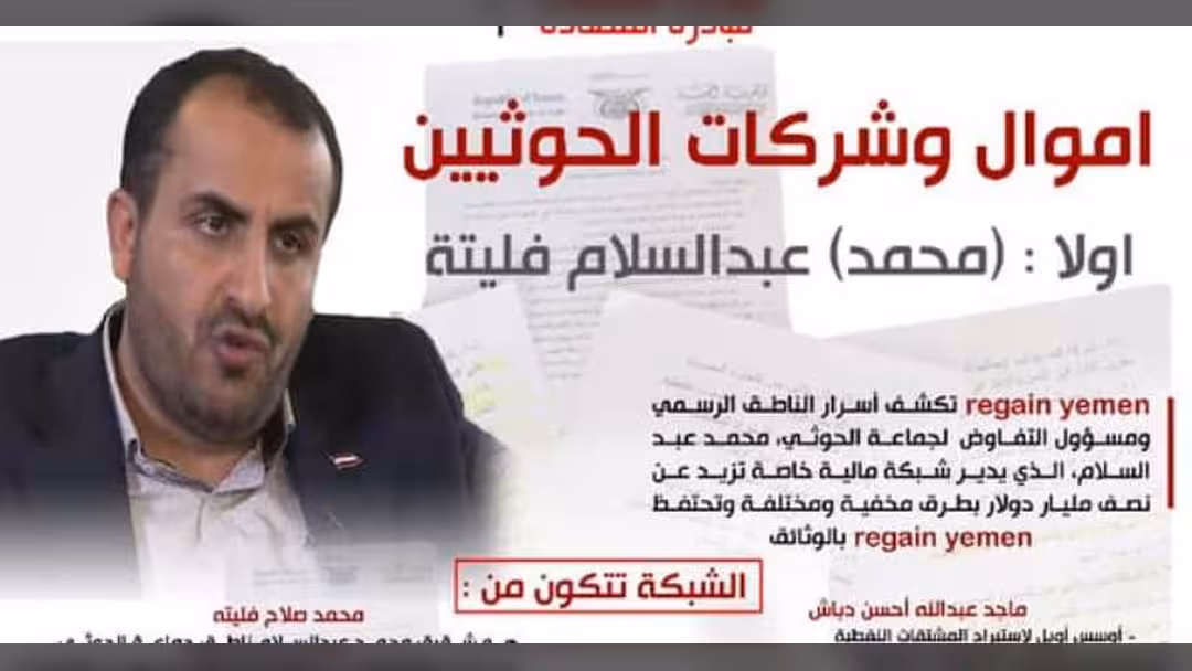 تقرير بالأرقام والأسماء: شركات الحوثيين التي يديرها محمد عبدالسلام