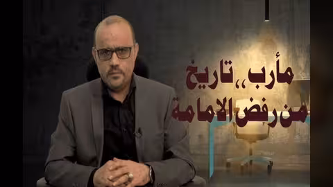 بالفيديو - حلقة جديدة من برنامج بالمسند: مأرب.. مقبرة الإمامة