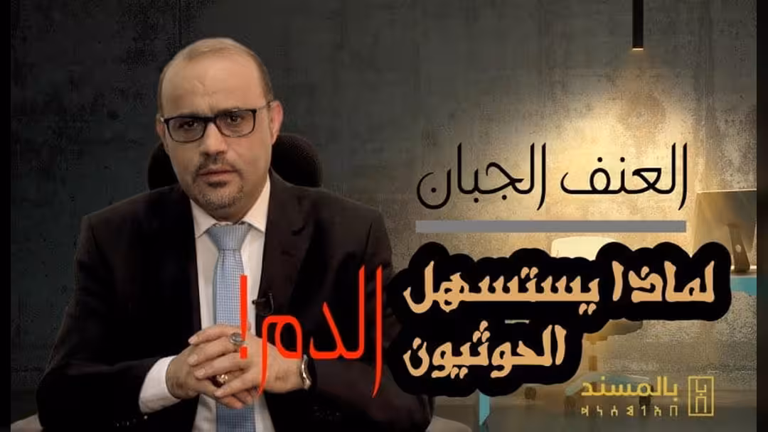 شاهد فيديو- بالمسند: هذه بذور العنف ومحفزات القتل لدى الحوثيين