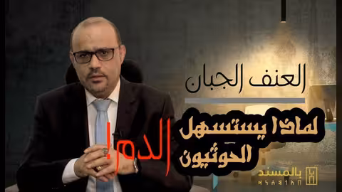 شاهد فيديو- بالمسند: هذه بذور العنف ومحفزات القتل لدى الحوثيين